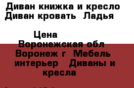 Диван книжка и кресло (Диван-кровать “Ладья“) › Цена ­ 10 000 - Воронежская обл., Воронеж г. Мебель, интерьер » Диваны и кресла   